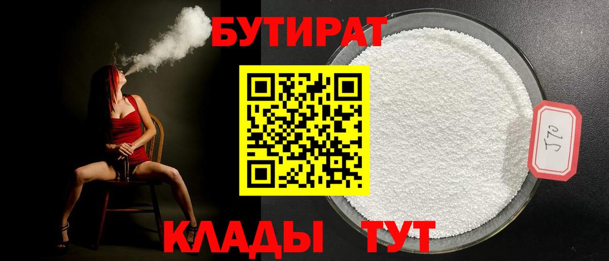 БУТИРАТ жидкий экстази  Бутират  Курчатов  Вход с VPN 