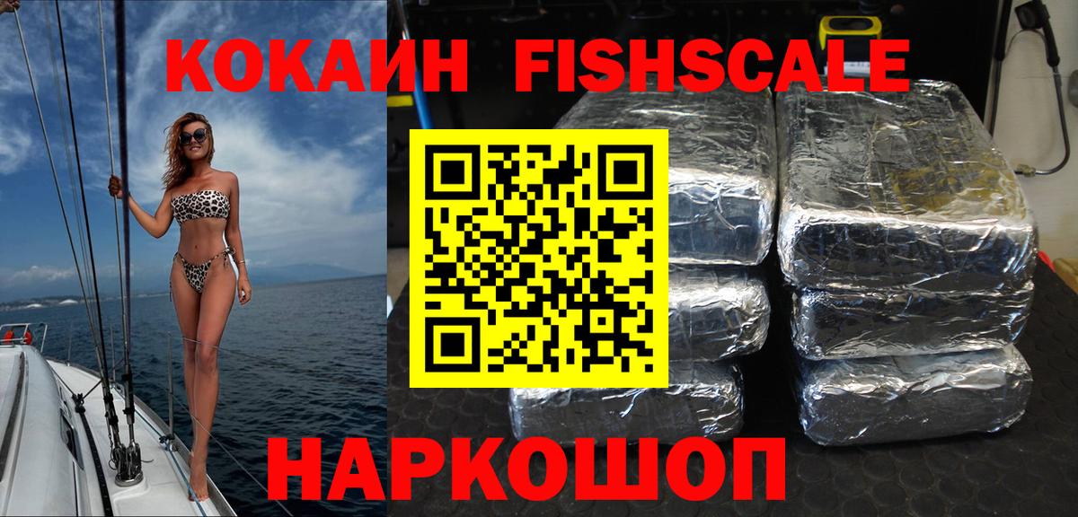 Кокаин Fish Scale Курчатов