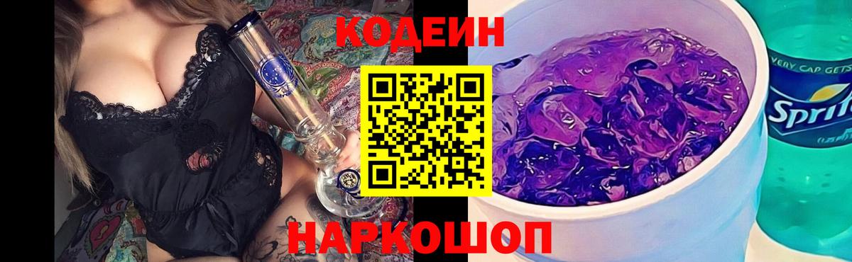 Кодеиновый сироп Lean напиток Lean (лин)  Вход с VPN  Codein Purple Drank  Курчатов 
